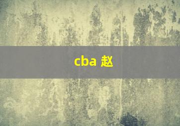 cba 赵